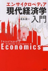 エンサイクロペディア　現代経済学入門